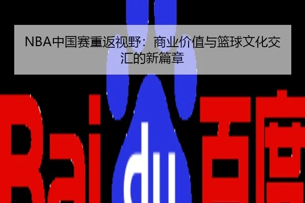 NBA中国赛重返视野：商业价值与篮球文化交汇的新篇章