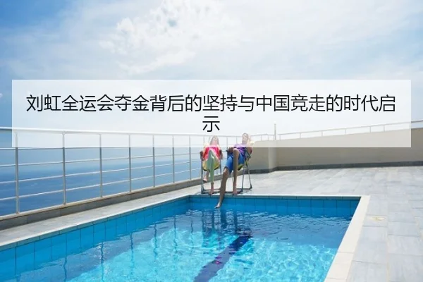 刘虹全运会夺金背后的坚持与中国竞走的时代启示