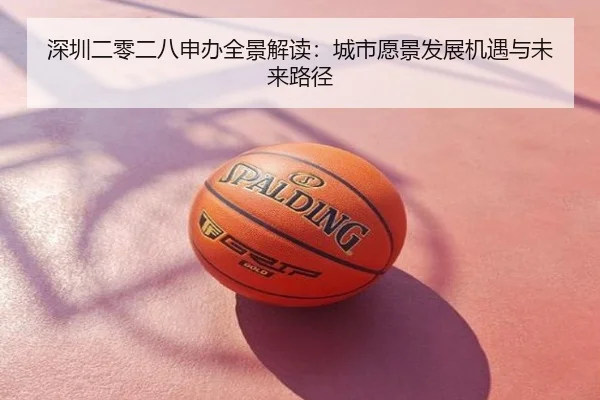 深圳二零二八申办全景解读：城市愿景发展机遇与未来路径