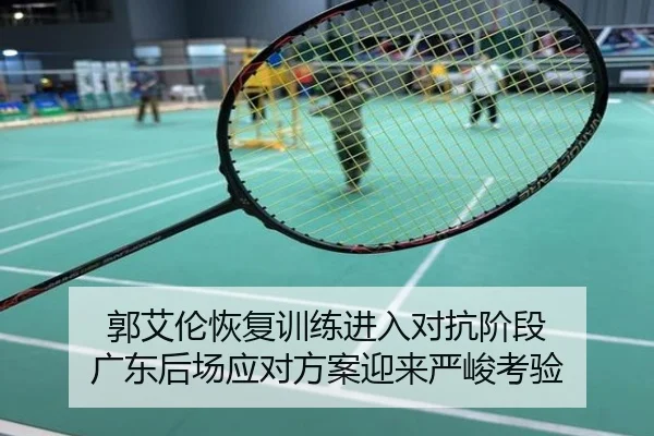 郭艾伦恢复训练进入对抗阶段 广东后场应对方案迎来严峻考验